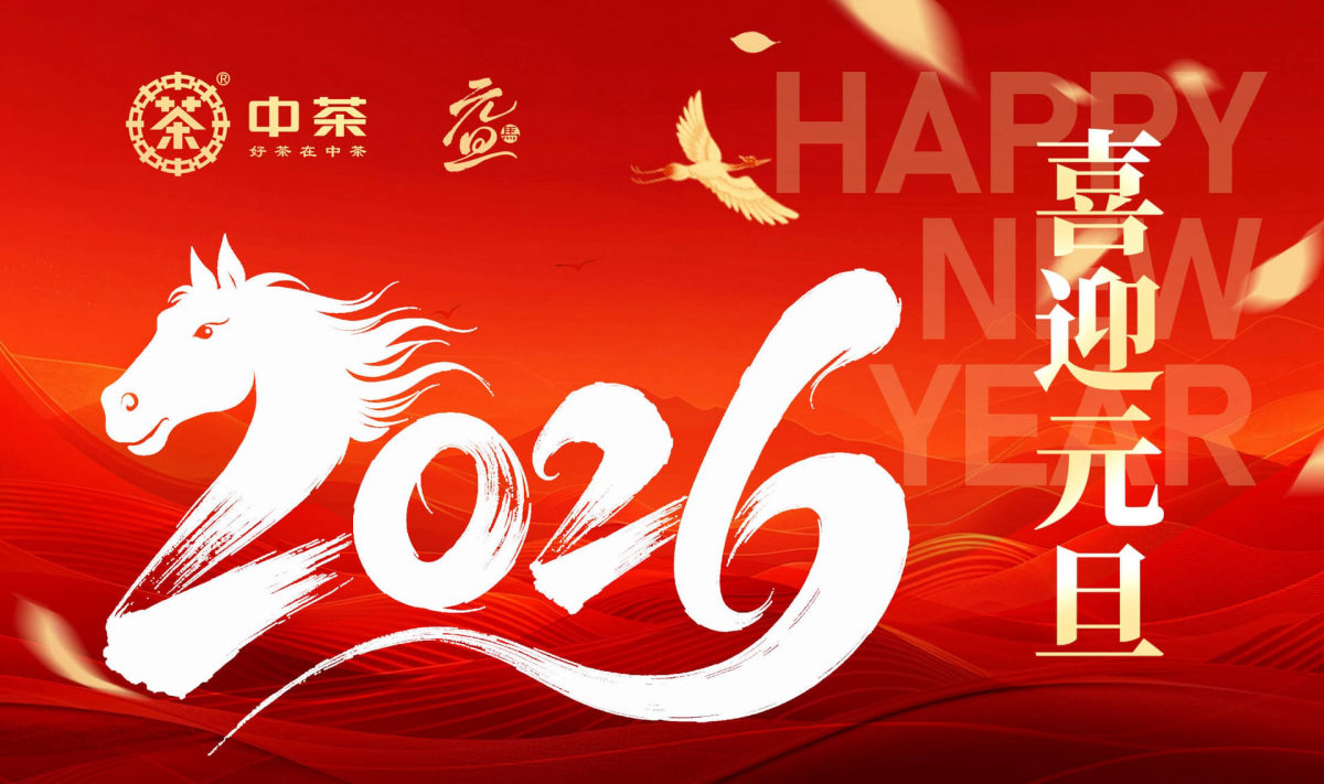 中茶：岁启新气象 改革促新篇 中茶奋进向未来